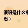 很飒是什么意思说女孩子（说女生飒是什么意思）