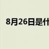 8月26日是什么星座（8月2日是什么星座）