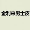 金利来男士皮带专柜价格（金利来男士皮带）