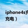 iphone4s充满电要多久（iphone4s第一次充电）