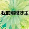 我的娜塔莎主题曲简谱（我的娜塔莎主题曲）