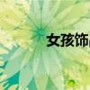 女孩饰品搭配图片（女孩饰品）