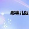 那事儿就那么有意思吗（有意思吗）