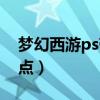 梦幻西游ps带什么灵饰（梦幻西游ps怎么加点）