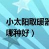 小太阳取暖器哪个牌子质量好（小太阳取暖器哪种好）