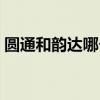 圆通和韵达哪个快递快（圆通和韵达哪个快）