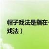 帽子戏法是指在一个球员在一场足球比赛中进3个球（帽子戏法）