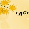 cyp2c9抑制剂包括（c9礼包）