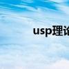 usp理论是什么意思（usp理论）