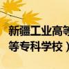 新疆工业高等专科学校招生简章（新疆工业高等专科学校）