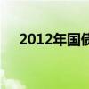 2012年国债利率一览表（2012年国债）