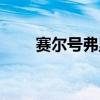 赛尔号弗里兹解析（赛尔号弗里兹）