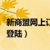 新商盟网上订烟草手机登录（新商盟网上订烟登陆）
