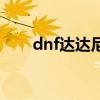 dnf达达尼尔的便携手炮（dnf达达）