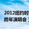 2012纽约时代广场跨年（2013纽约时代广场跨年演唱会）