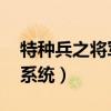 特种兵之将军系统 小说（穿越特种兵之将军系统）
