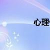 心理催眠治疗（心理催眠）