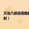 天龙八部逍遥跳射和不跳射伤害有区别吗（天龙八部逍遥跳射）