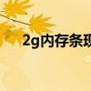 2g内存条现在多少钱（2g内存条价格）