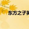 东方之子英语学校（东方之子学习机）