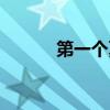 第一个夏天英文（第一个夏天）