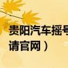 贵阳汽车摇号申请网站登录（贵阳汽车摇号申请官网）