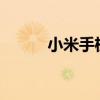 小米手机缺点?（小米手机缺点）