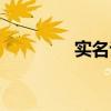 实名认证身份信息（实名）
