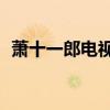 萧十一郎电视剧42集全（萧十一郎电视剧）