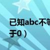 已知abc不等于零且a加b加c（已知abc不等于0）