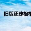 旧版还珠格格大结局（旧还珠格格大结局）