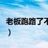 老板跑路了不给员工发工资怎么办（老板跑路）