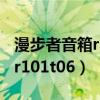 漫步者音箱r101v怎么连接蓝牙（漫步者音箱r101t06）