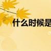 什么时候是小年夜?（什么时候是小年）