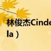 林俊杰Cinderella是爵士吗（林俊杰cinderella）
