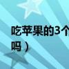 吃苹果的3个最佳时间（吃苹果对皮肤有好处吗）