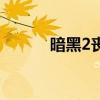 暗黑2丧钟在哪出（暗黑2丧钟）