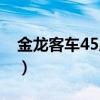 金龙客车45座报价图片（金龙客车45座报价）