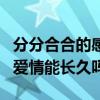 分分合合的感情还有必要继续吗（分分合合的爱情能长久吗）