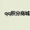 qq积分商城兑换黄钻（qq积分兑换黄钻）