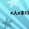 e人e本t12测评（e人e本t4怎么样）