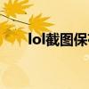 lol截图保存在哪个文件夹（lol截图）