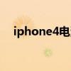 iphone4电池更换教程（iphone4电池）
