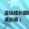 蓝钻成长值排行榜查询米粒网（324324蓝钻成长值）