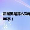 温暖就是那么简单作文600字开头（温暖就是那么简单作文600字）