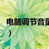 电脑调节音量的小喇叭不见了（小喇叭不见了）