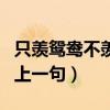 只羡鸳鸯不羡仙上一句歌词（只羡鸳鸯不羡仙上一句）