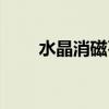水晶消磁石是什么东西（水晶消磁）