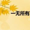 一无所有英文短语（一无所有英文）
