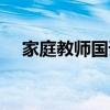 家庭教师国语版下载（家庭教师国语版）